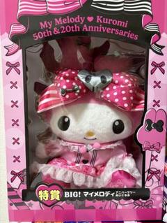 Happyくじ マイメロ ＆ クロミ　特賞 & ラスト賞　ぬいぐるみセット 中古】サンリオ Happyくじ LAST賞 マイメロ クロミ ハロウィン