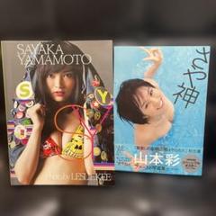 2025年最新】山本_彩の人気アイテム - メルカリ