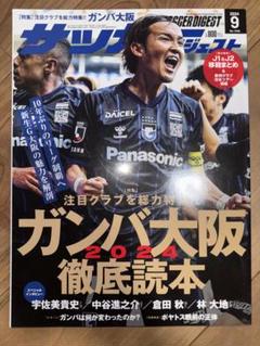 ガンバ大阪 2024 サッカーダイジェスト グッズ Jリーグ 宇佐美