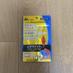 すこし値下げ　シボラナイトプレミアム　３袋セット 新品未開封】シボラナイトプレミアム 30日分 3袋セット - メルカリ