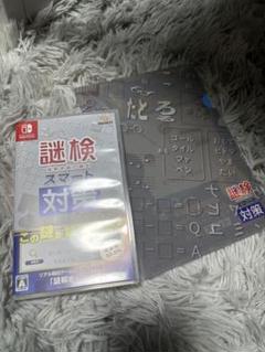 謎検 スマート対策 Nintendo Switch scrap
