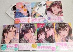 運命の人に出会う話①～⑦巻