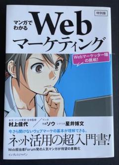 マンガでわかるWebマーケティング 特別版