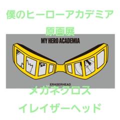 僕のヒーローアカデミア 原画展 メガネクロス イレイザーヘッドのサムネイル