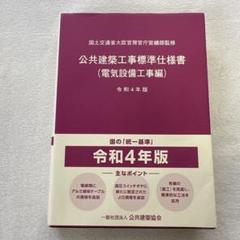 公共建築工事標準仕様書（電気設備工事編）令和4年版