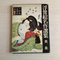 浮世絵名作選集　全20巻【山田書院】 2025年最新】浮世絵名作選集の人気アイテム - メルカリ