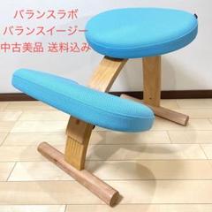 バランスラボ バランスチェア バランスイージー ライトブルー 中古美品のサムネイル