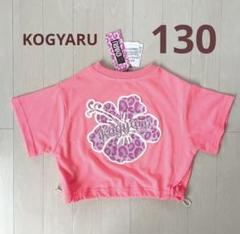 新品完売品◎バースデイKOGYARUコラボ　キッズ　制服　130センチ 新品完売品◎バースデイKOGYARUコラボ キッズ 制服 120センチ