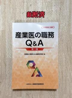 産業医の職務Q&A、産業医はじめの一歩、職場の健康がみえる など　【裁断済み】 産業医の職務Q&A、産業医はじめの一歩、職場の健康がみえる など