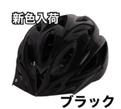 自転車用ヘルメット ブラック 子供 大人 サイクリング マウンテンバイク