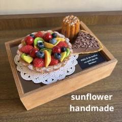 ★フルーツタルトのお菓子いっぱい木製小物入れ　フェイクスイーツ　ハンドメイド