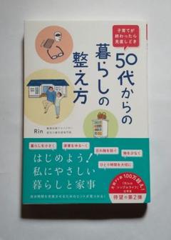 子育てが終わったら見直しどき 50代からの暮らしの整え方のサムネイル