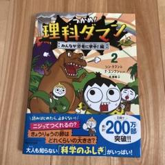 つかめ!理科ダマン 2 みんなが恐竜に夢中!編