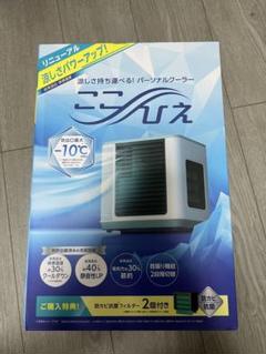ショップジャパン ここひえR4 　新品　未使用　未開封　お値下げ可能 Shop Japan ショップジャパン ここひえR4 パーソナルクーラー 冷