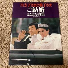 皇太子さまと雅子さま ご結婚記念写真集