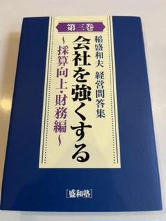 2022年最新】盛和塾の検索結果 - メルカリ