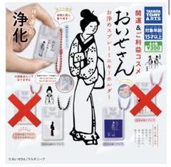 おいせさん ガチャガチャ お浄めスプレー ミニキーホルダー