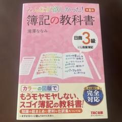 2025年最新】みんなが欲しかった簿記の教科書 3級の人気アイテム