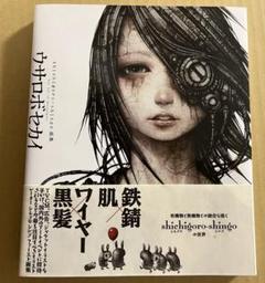 ウサロボ セカイ shichigoro-shingo画集