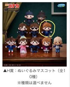 名探偵コナン　セガラッキーくじ　メモリアルカット2　H 賞　ぬいぐるみマスコット セガ ラッキーくじ 名探偵コナンメモリアルカット FILE 2H賞