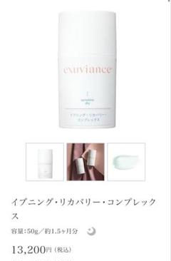 エクスビアンス　イブニングリカバリーコンプレックス(夜用クリーム) イブニング・リカバリー・<br>コンプレックス｜Exuviance