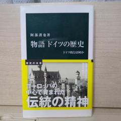 物語ドイツの歴史 : ドイツ的とはなにか