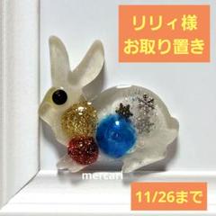 【売り切り御免！】 リリィ様お取り置き 11/26まで ウサギ(訳あり) レジン ピタッ ヘアゴム