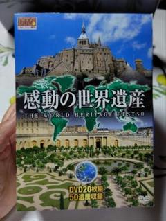 感動の世界遺産 THE WORLD HERITAGE BEST50　DVD20枚