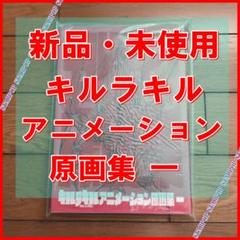 キルラキル アニメーション 原画集 1 KILL la KILL TRIGGER