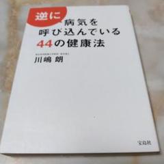 逆に病気を呼び込んでいる44の健康法