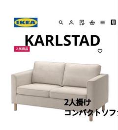 【新品 未開封】KARLSTAD 2人掛け用ソファカバー　ホワイト IKEA Karlstadのソファカバー - パフォーマンススリップカバー