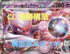 当日配送可能◎ ミュウツーex 構築済みデッキ　シティーリーグ優勝