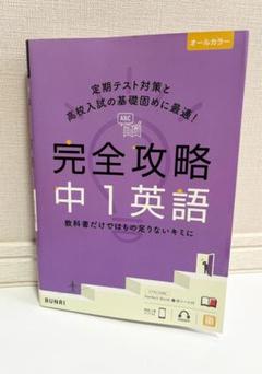 完全攻略中1英語