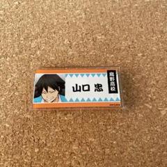ハイキュー　山口忠　映画村　アクリルバッジ