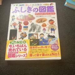 楽しく遊ぶ学ぶ ふしぎの図鑑 カバー付き 帯付き
