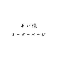 あい様専用オーダーページ - メルカリ