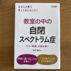 教室の中の自閉スペクトラム症