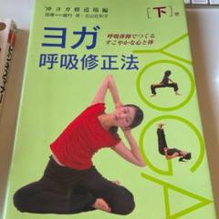 ヨガ呼吸修正法 下巻 呼吸体操でつくるすこやかな心と体の中古 未使用品を探そう メルカリ ヨガ呼吸修正法 下巻 呼吸体操でつくるすこやかな心と体の中古 未使用品を探そう メルカリ