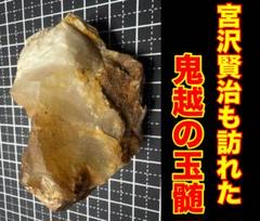 鬼越 玉髄 宮沢賢治
