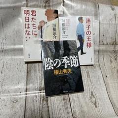 君たちに明日はない 陰の季節のサムネイル