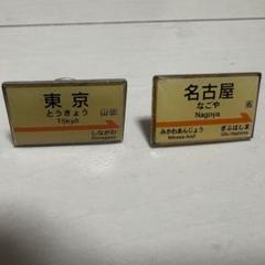 【激レア】名古屋駅　東京駅　ピンバッジ　ピンズ　2個セット　JR東海 激レア】名古屋駅 東京駅 ピンバッジ ピンズ 2個セット JR東海