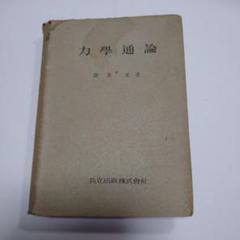 力学通論 渥美正 共立出版 力学通論 渥美正 共立出版 - メルカリ