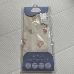 futafuta UVカットベビーケット　No.3089