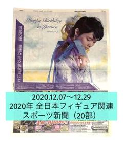 羽生結弦/第89回全日本フィギュア2020 スポーツ新聞（20部