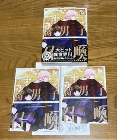 ♣︎腐男子召喚 ・トンでもない俺のα♣︎10冊セット