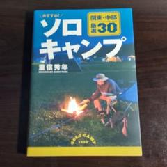おすすめ!ソロキャンプ 関東・中部 厳選30