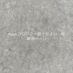Saayan★プロフご一読ください★ nyan プロフご一読ください 様 専用ページ - メルカリ