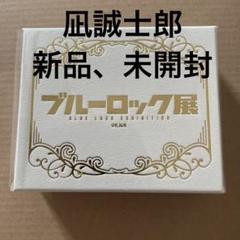 ブルーロック ブルロ展 凪誠士郎 2連リング フリーサイズ 未開封