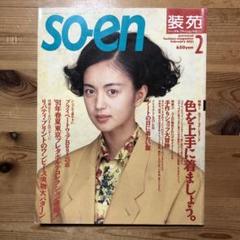 so-en 装苑☆15冊まとめて 2025年最新】装苑 199の人気アイテム - メルカリ