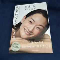 富永愛　新.幸福論　行きたいように生きる